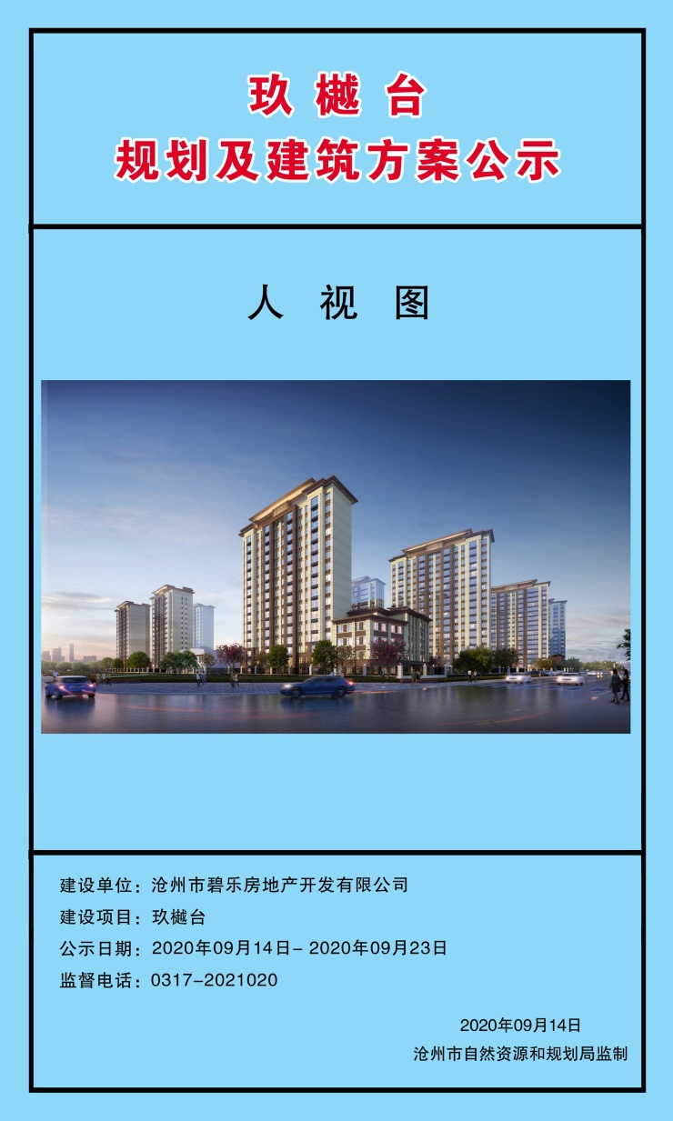 沧州碧桂园玖樾臺规划及建筑方案公示!将建16栋住宅