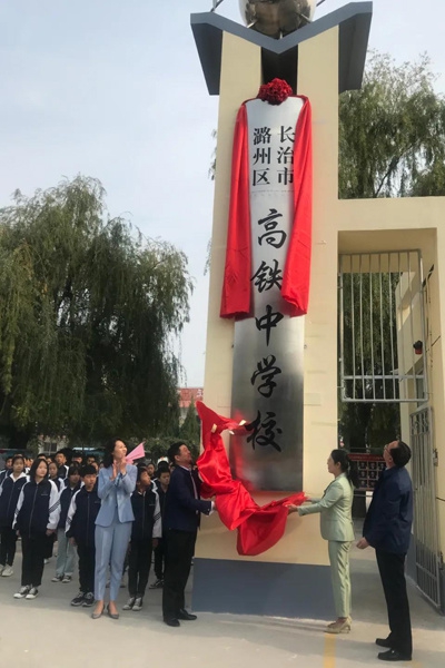 揭牌!原关村中学更名为潞州区高铁中学