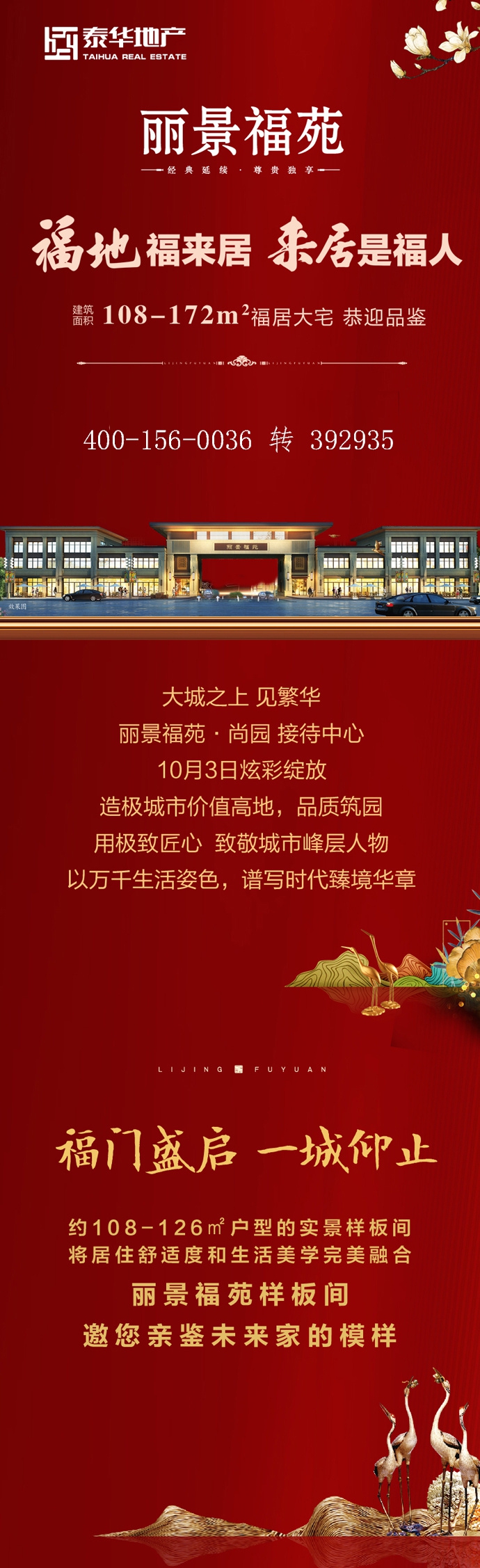 丽景福苑·尚园接待中心10月3日炫彩绽放