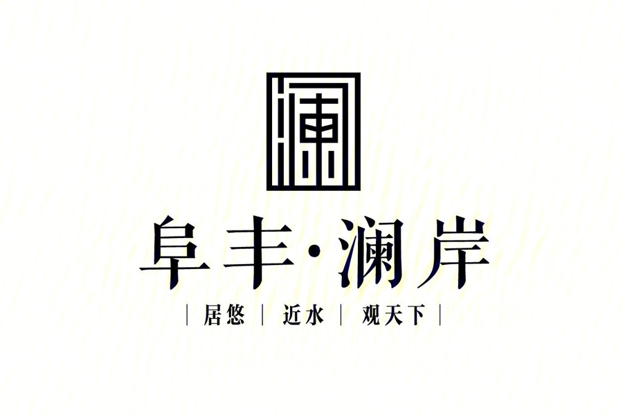 阜丰澜岸