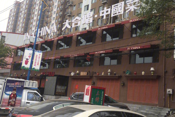 配套图-大合唱中国菜饭店