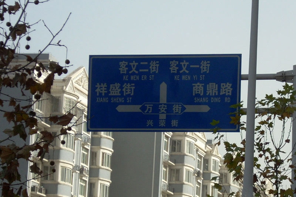 配套图-指示牌