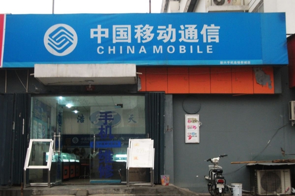 配套图-中国移动充值