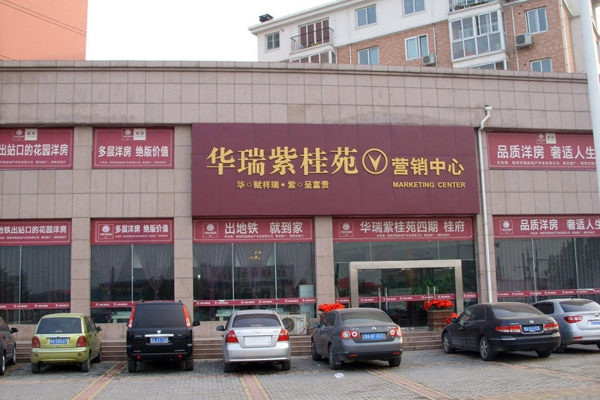 售楼处-楼盘现场环境