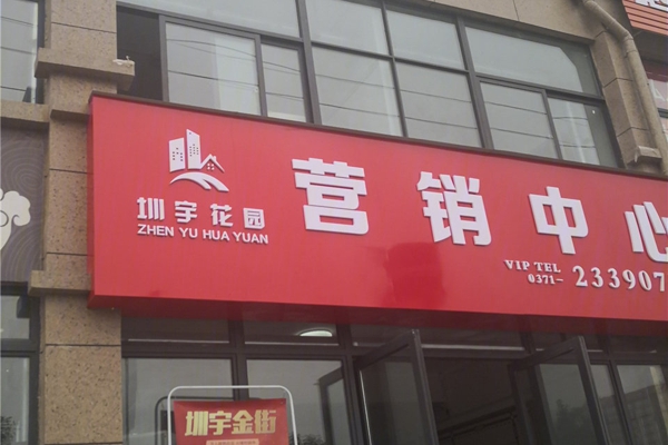 售楼处-楼盘现场环境