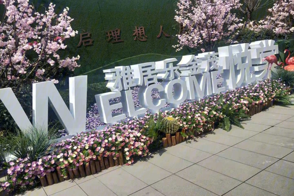 售楼处-楼盘现场环境