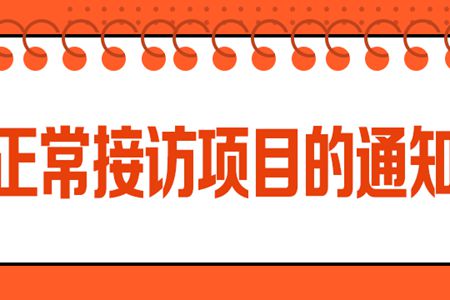 關于正常接訪項目的通知