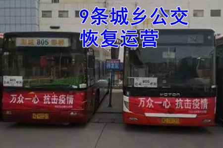 邯郸这9条城乡公交线路恢复运营