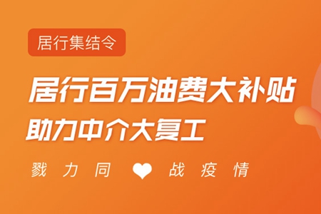 居行集結令！ 戮力同心戰疫情  居行百萬油費大補貼助力中介大復工