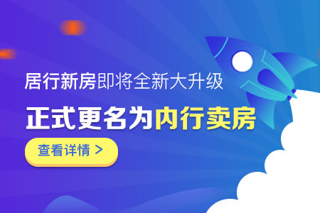 重磅！居行新房即将全新大升级 正式更名为‘内行卖房’