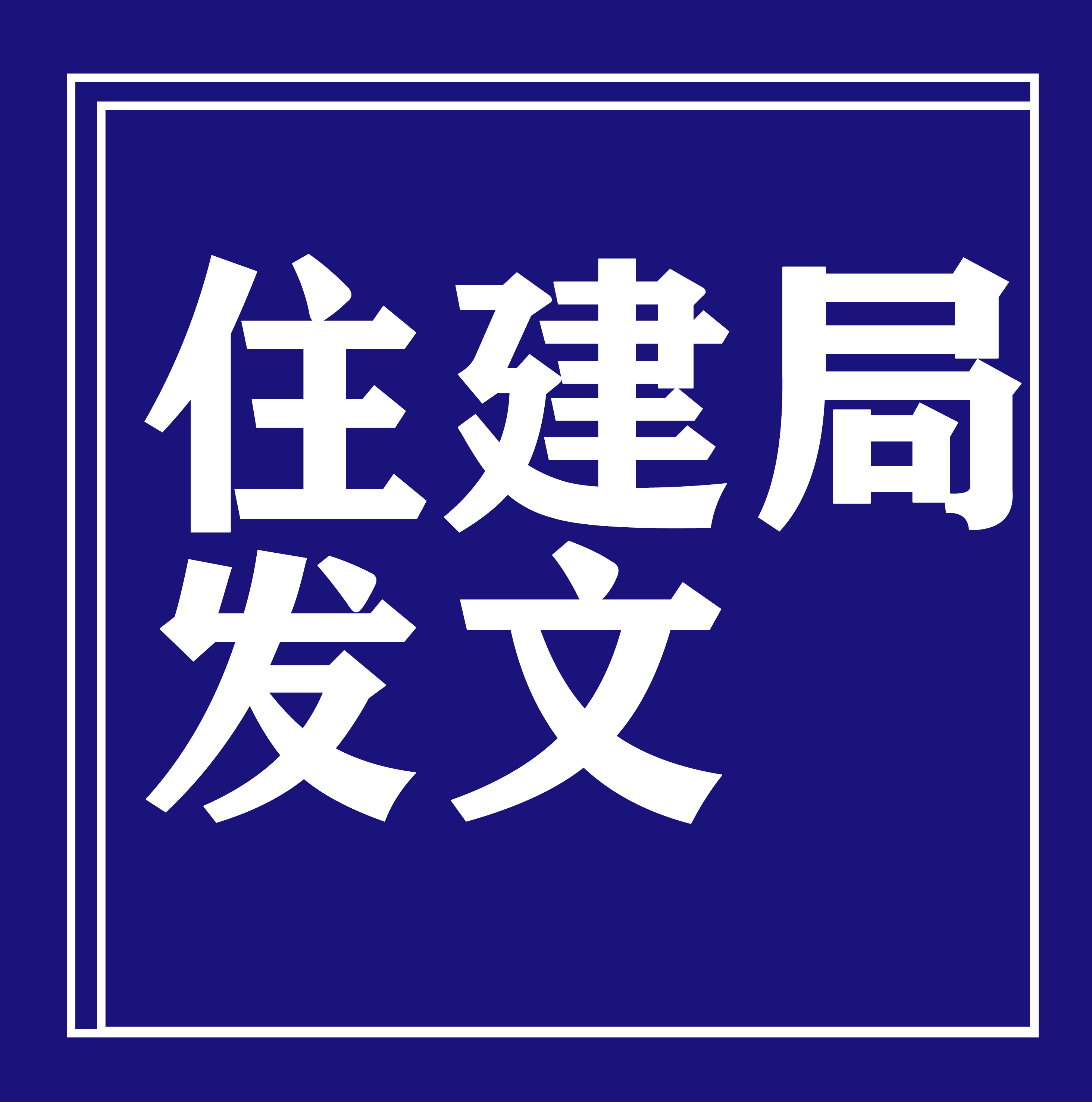 住建部取消96个证明事项，涉及资质申报、执业注册