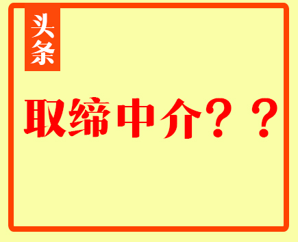 干掉中介，房价就不涨了吗？