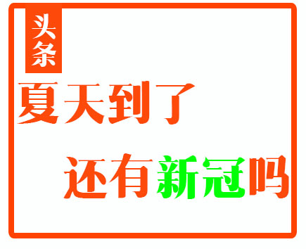 夏天慢慢的到了，新冠病毒还有吗？居行小编普及知识的时候到了