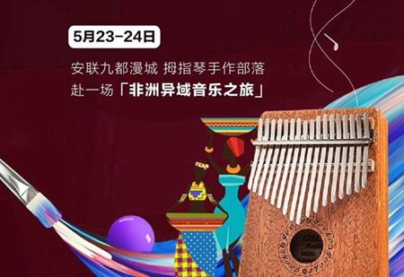 ​安联九都漫城，5月23-24日拇指琴音乐之旅开启了！