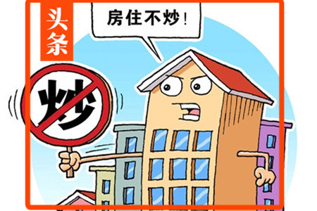 2020两会定调房地产—坚定房住不炒