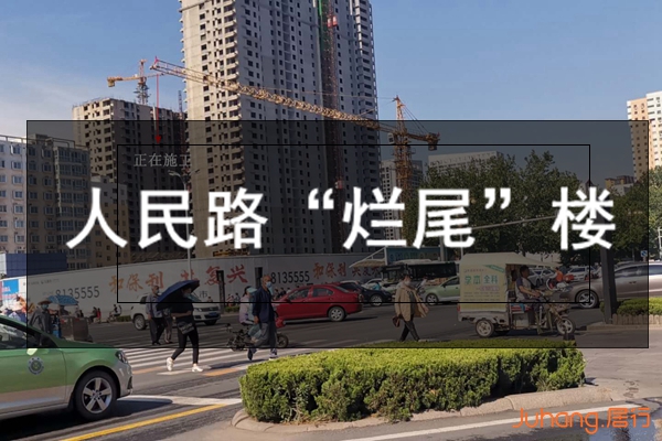 复兴区人民路上黄金地段“烂尾”何去何从?