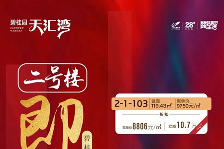 ​碧桂园天汇湾二期2#楼即将盛大开盘，特价房立减13.6万