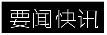 市委书记高宏志主持召开市生态环境保护委员会会议