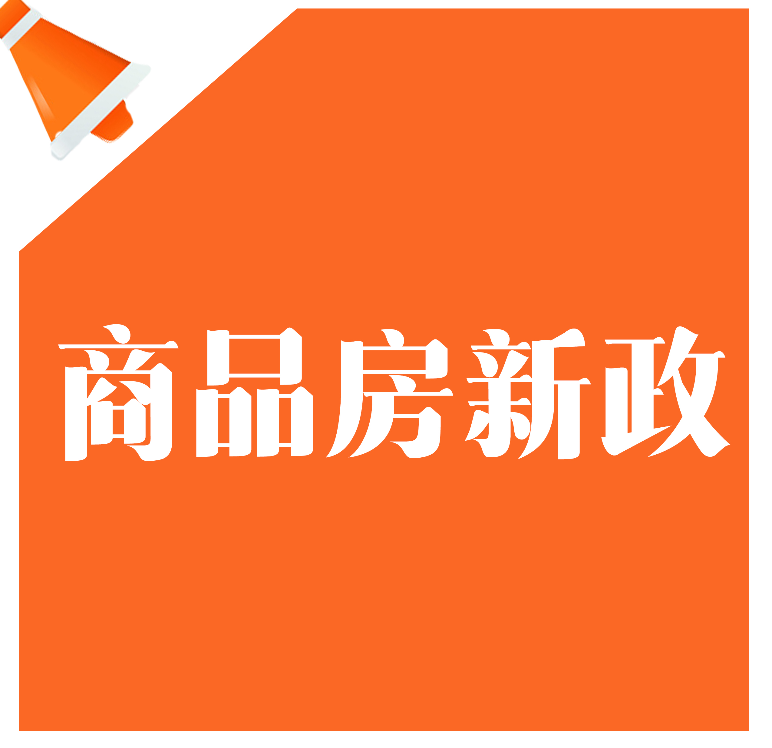 ​邯郸商品房新政！新项目配建保障房比例3%，严控90平米内