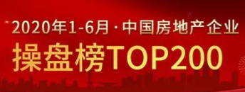 2020年上半年中国房地产企业销售TOP200排行榜