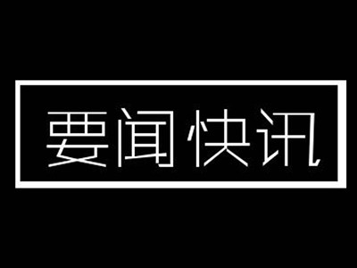 河北省第四届（邯郸）园林博览会吉祥物确定为“邯娃”和“郸妮”