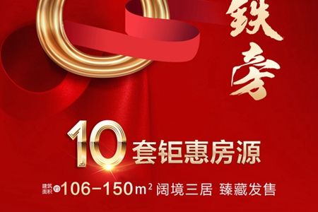 ​荣科·丽苑推出10套特价房，最高优惠18.3万！