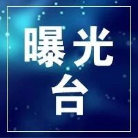 3.15晚会曝光后，这些企业排队致歉 请问：住万科、开宝骏。。的你，慌不慌？