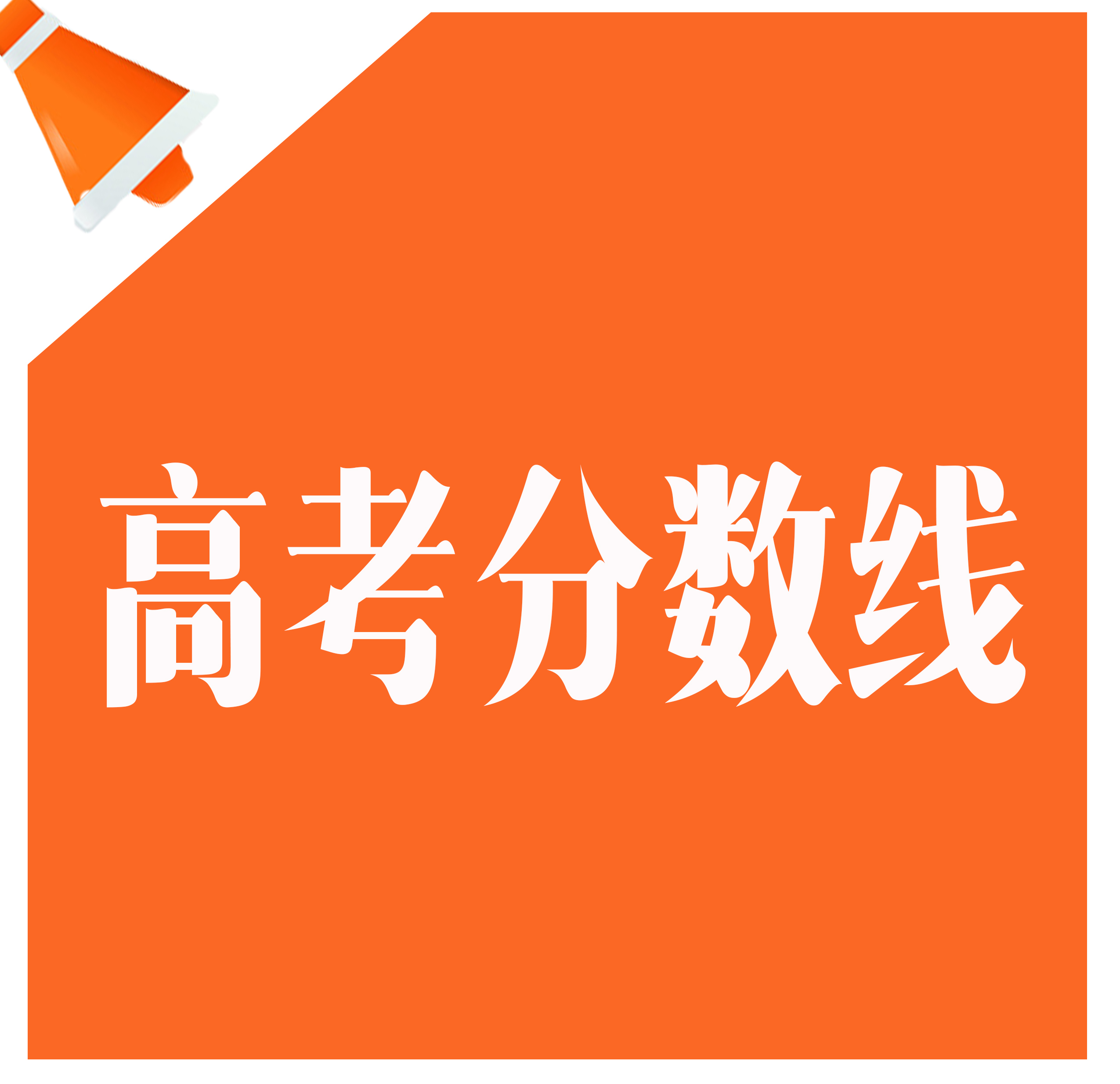 ​2020河北高考分数线公布/查分入口