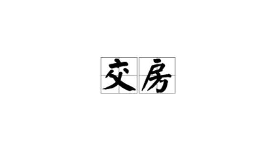 关于中和商厦、锦尚龙庭多年不交房问题政府回复。