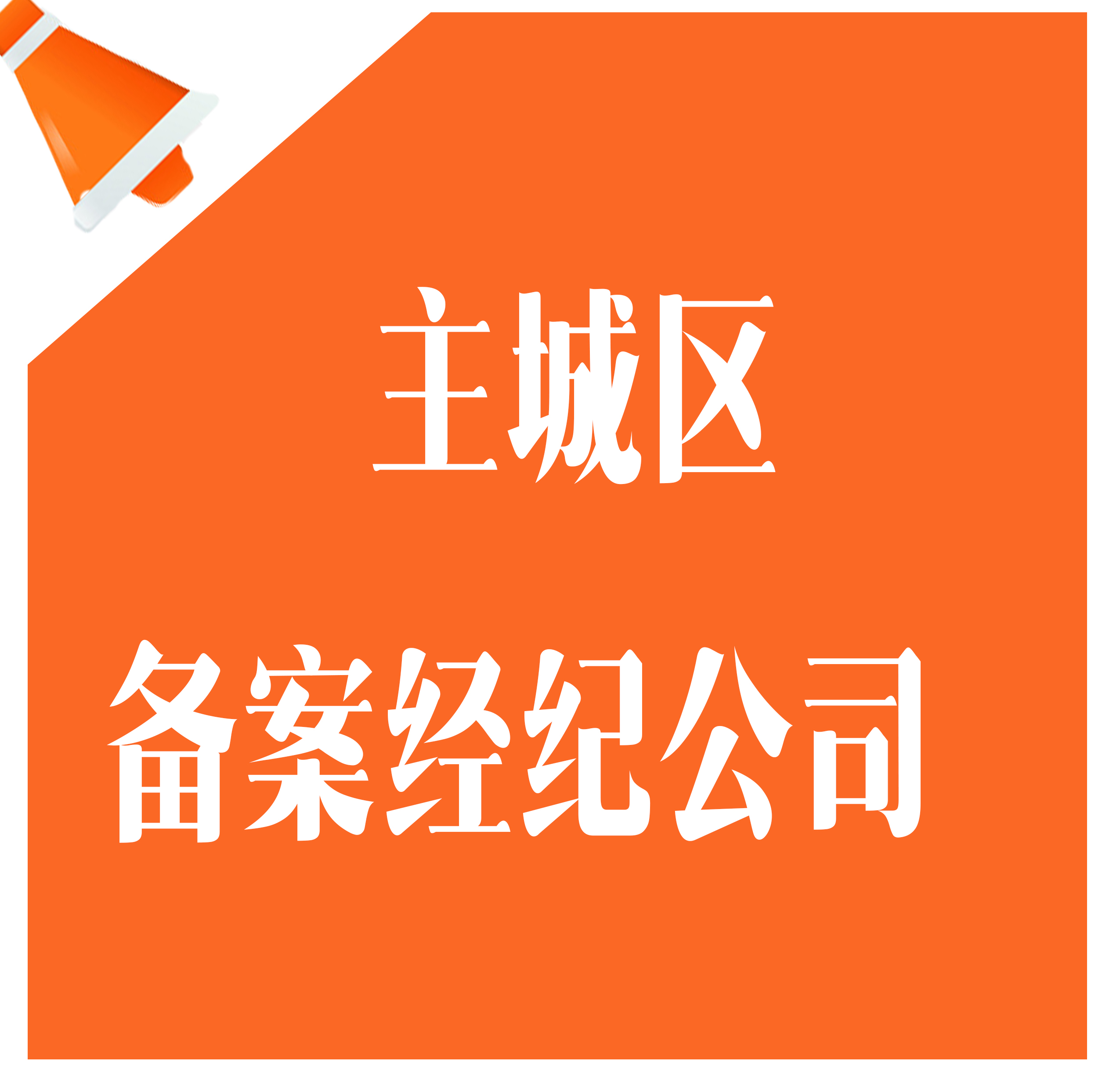 ​截止2020年6月30日，邯郸市主城区备案房地产经纪机构名单