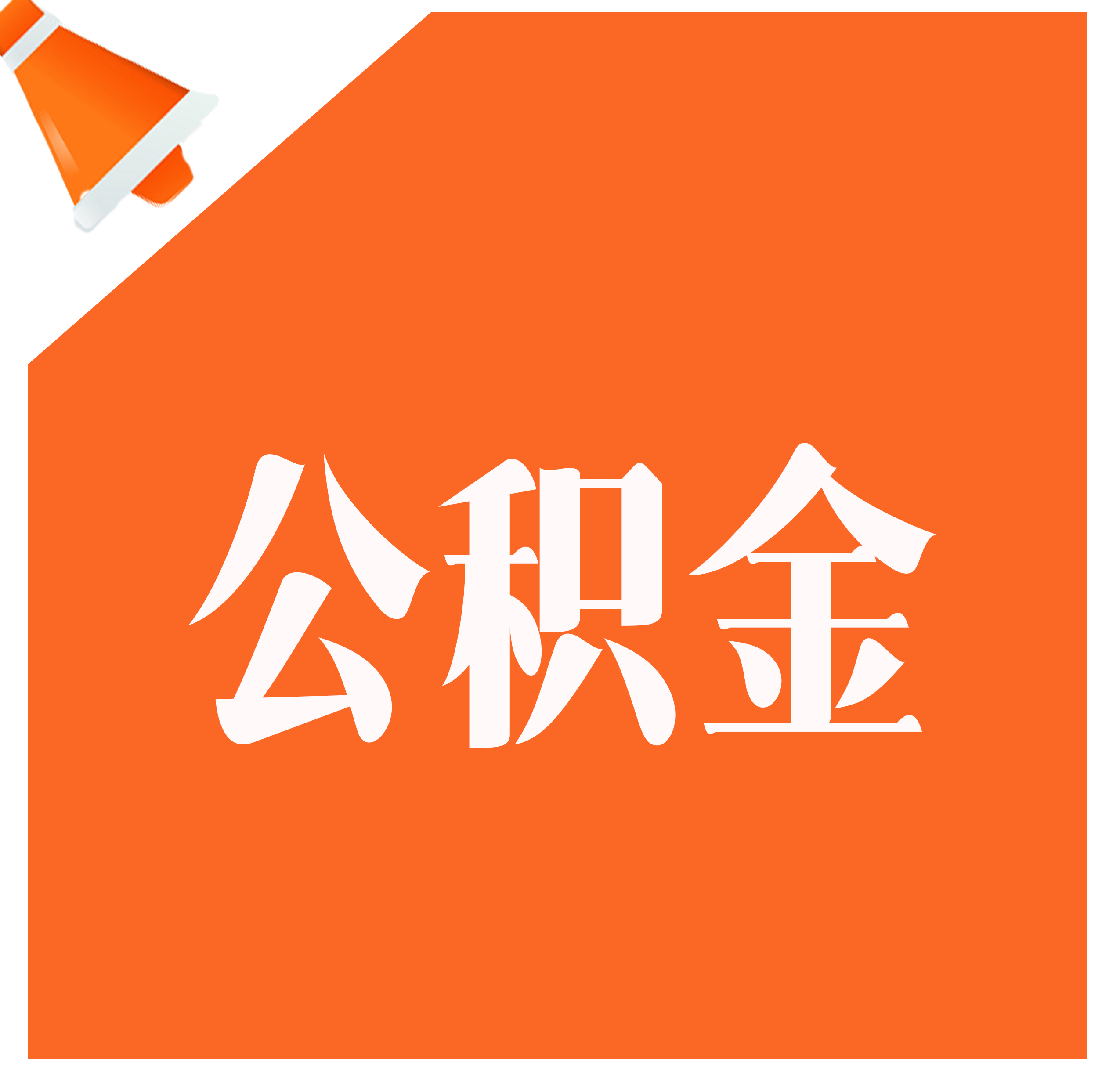 ​河北省直住房公积金39项业务实现“最多跑一次”