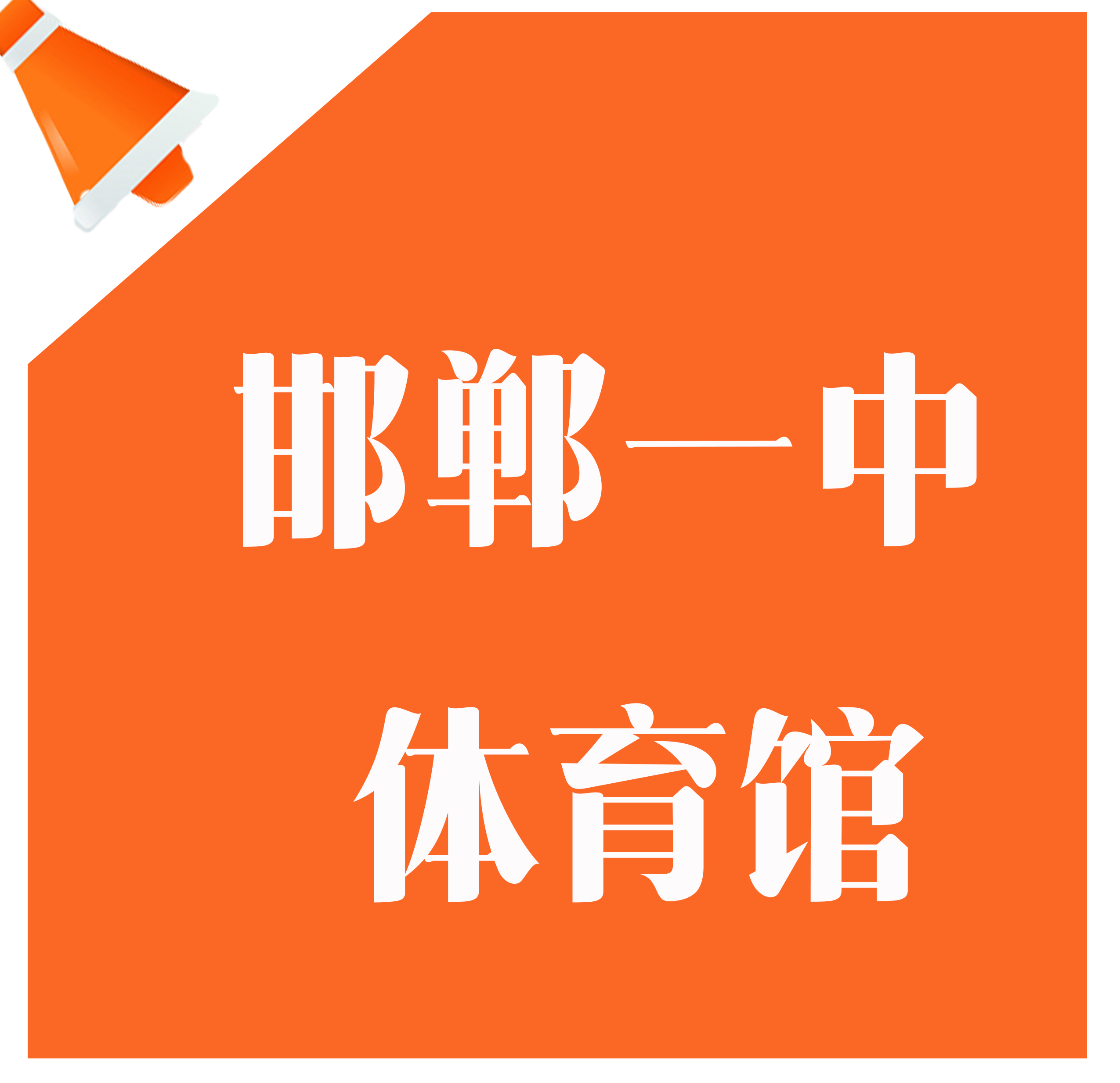 ​关于邯郸市第一中学综合体育馆项目的规划公示