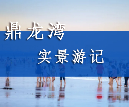 鼎龙湾实景游记：“碧海蓝天  阳光沙滩”一线海景房