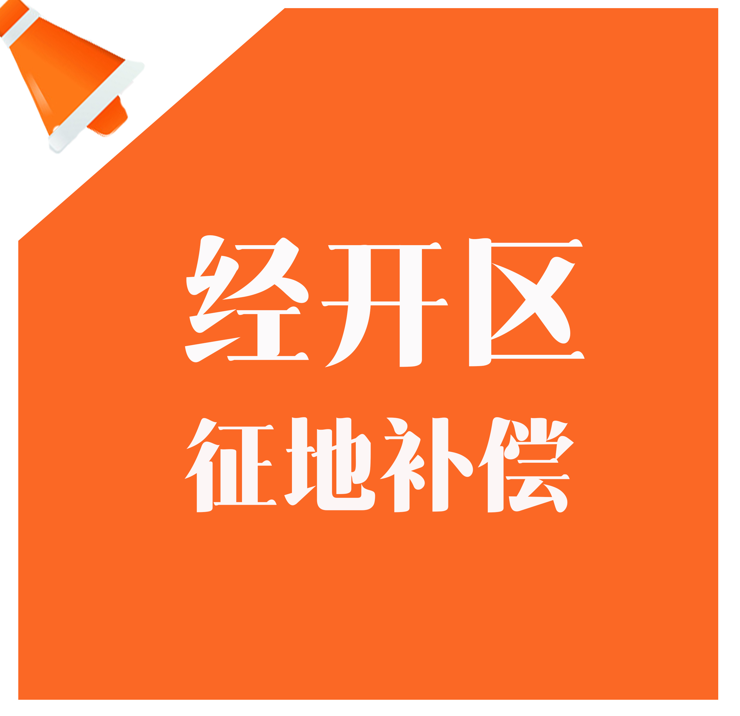 ​东区征地64亩，涉及贾口社区,赔偿高达955万!