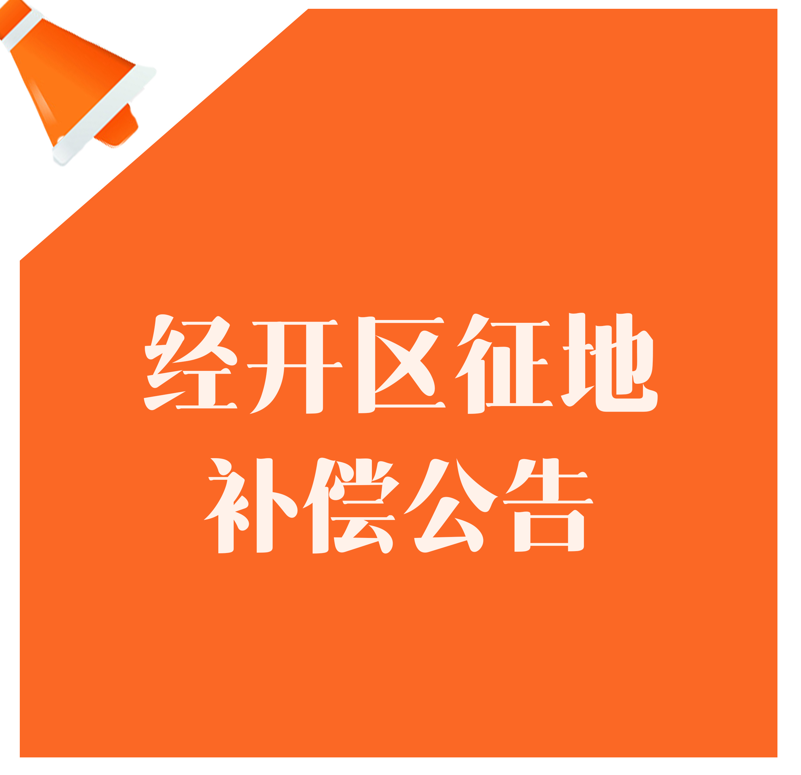 ​东区448亩征地，补偿标准高达15万/亩，涉及后亓固、南亓固、南中堡村！