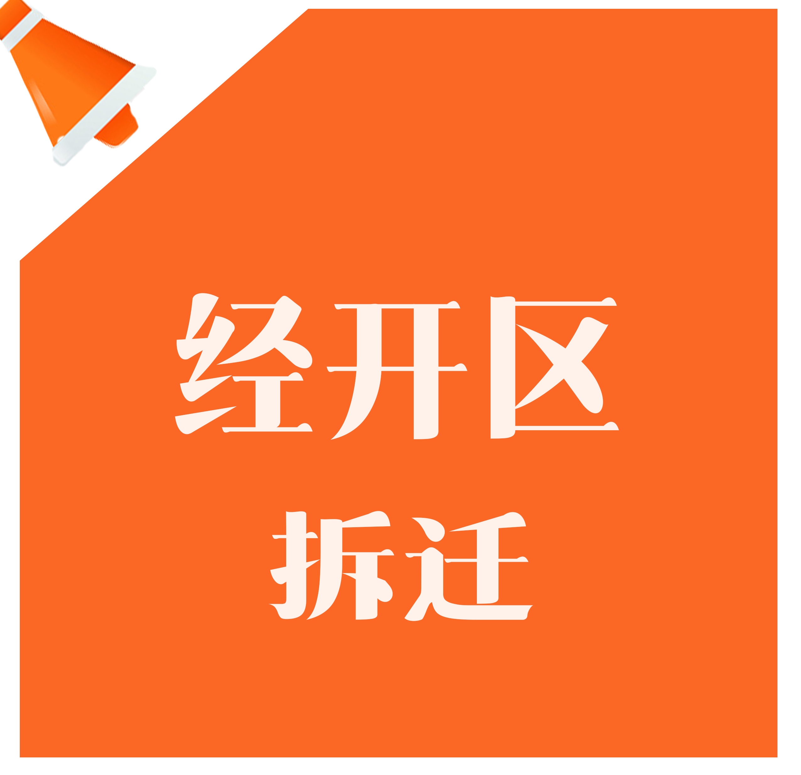 东区36小时“零补偿”拆违867片、750亩