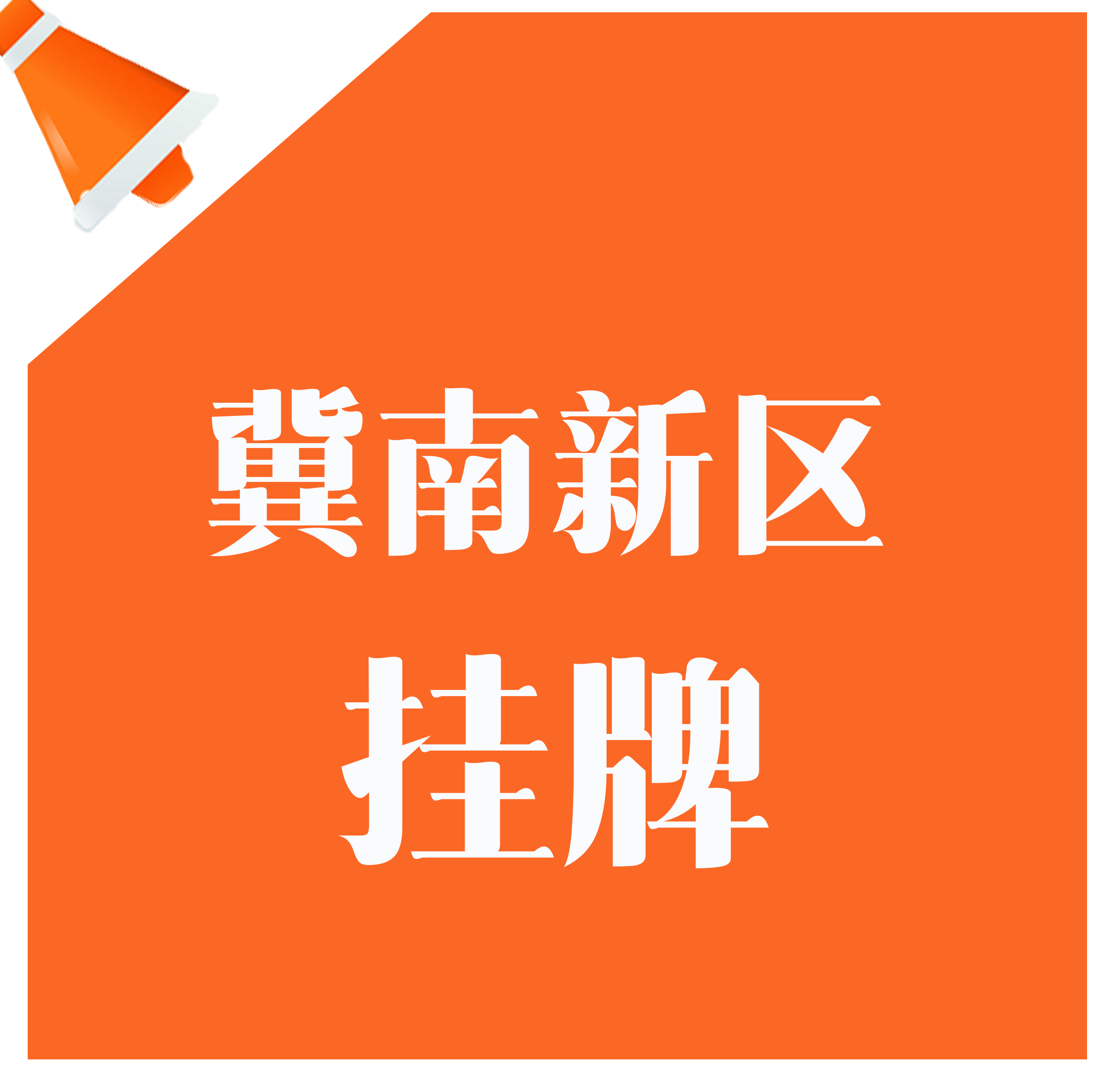 ​起拍价6950万，冀南新区在挂牌36亩住宅用地！