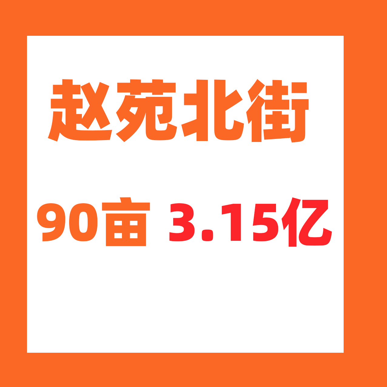 90亩，3.15亿！复兴区赵苑北街附近新挂牌一宗住宅用地！