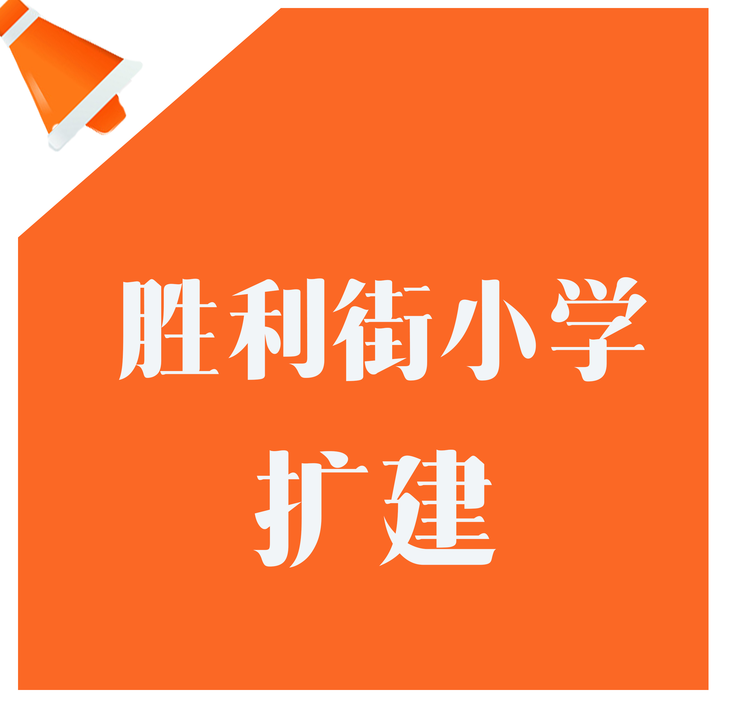 ​关于邯山区胜利街小学教学楼改扩建工程项目的规划公示