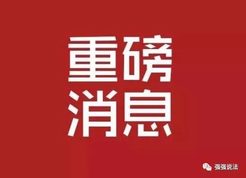 恒大集团：截至2020年6月30日 有息负债余额达8355亿元