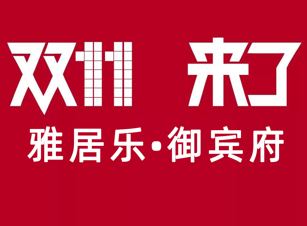 双11居行惠房节  ，买雅居乐御宾府 居行送28888元品牌家电大礼包！