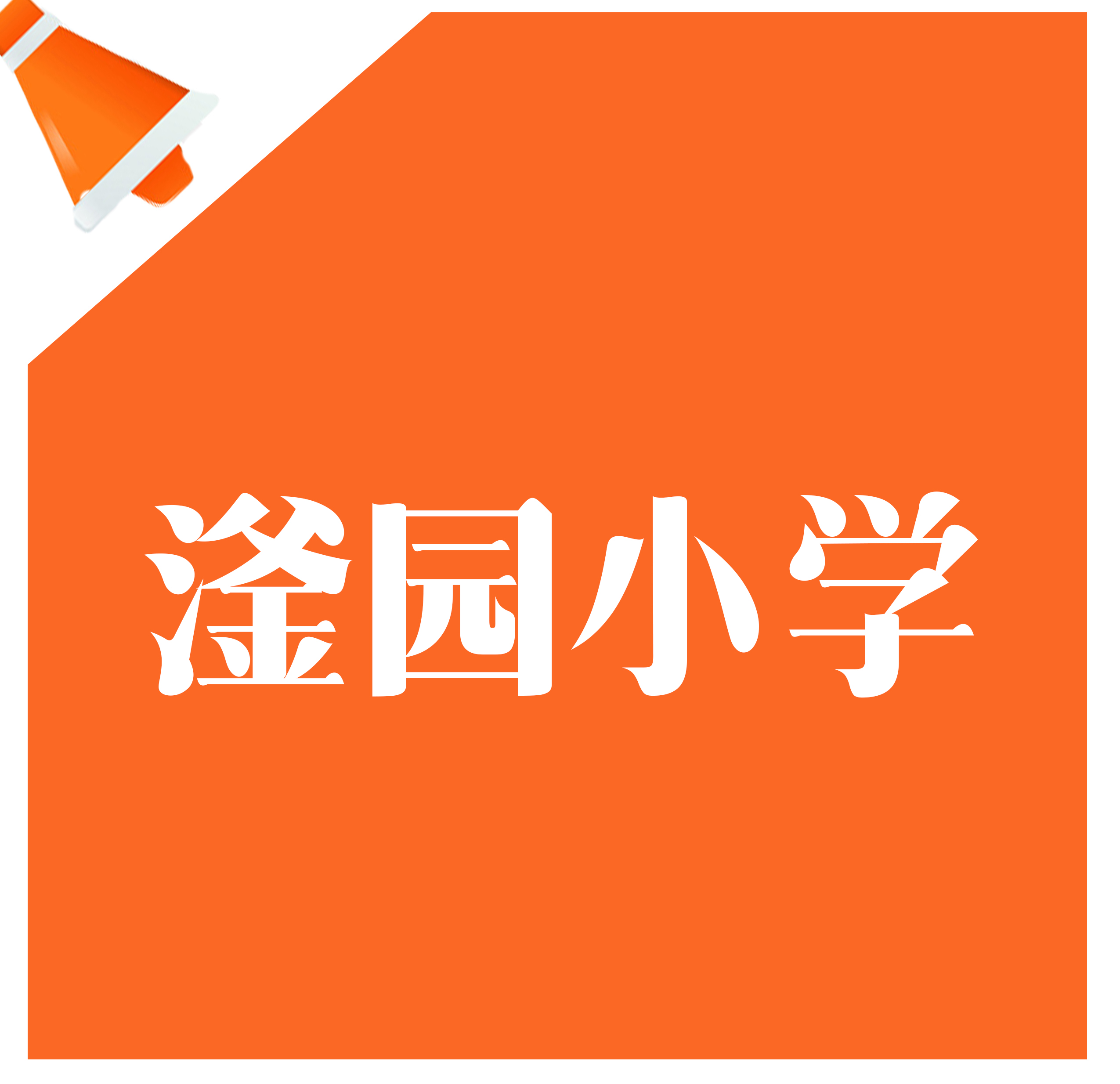 关于邯山区滏园小学教学楼改扩建项目项目的规划公示