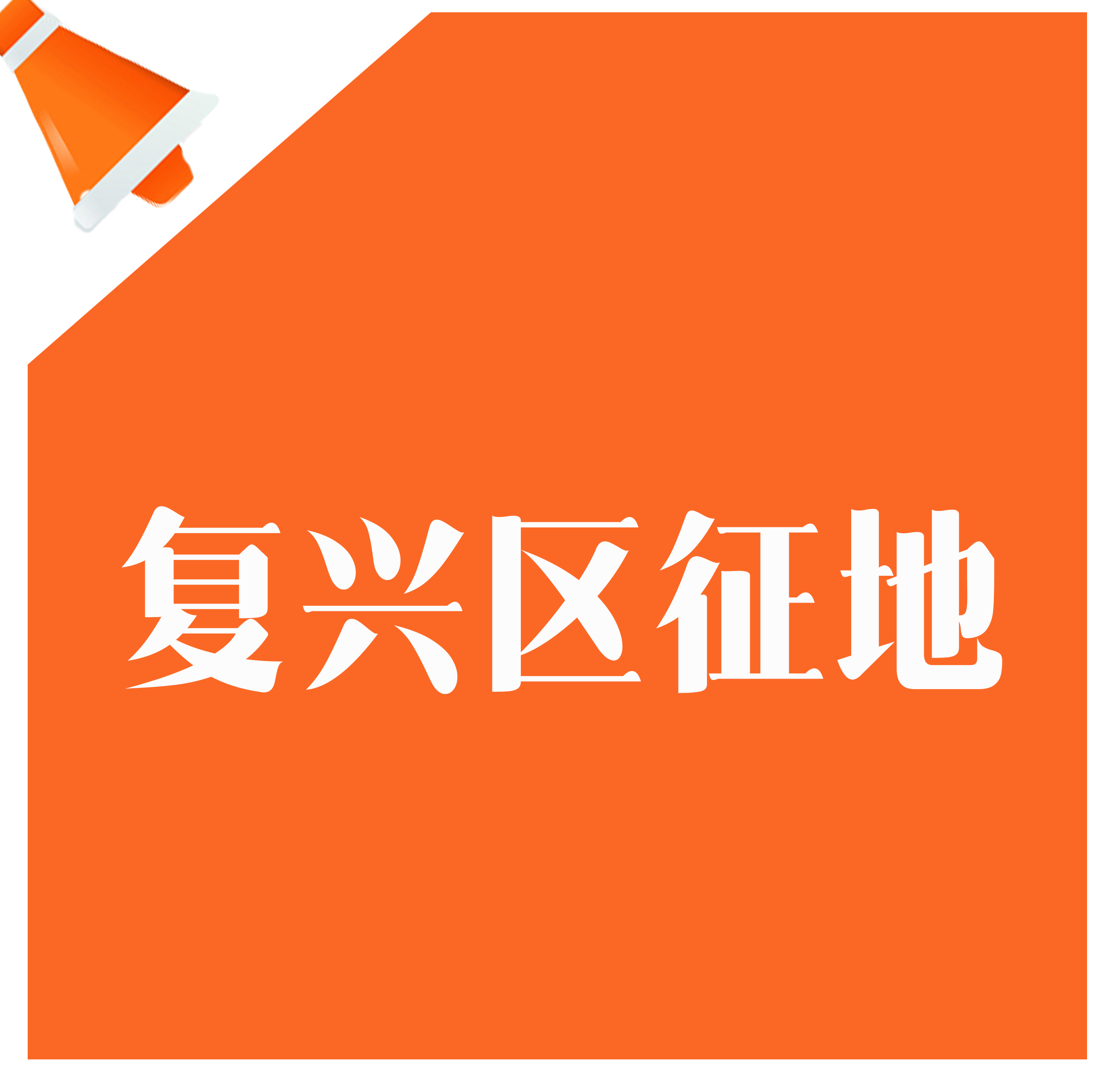 复兴区40亩征地，补偿标准为19万/亩！