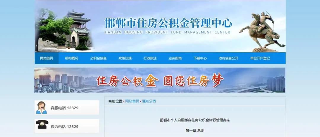 邯郸市住房公积金管理中心发布个人自愿缴存住房公积金暂行管理办法