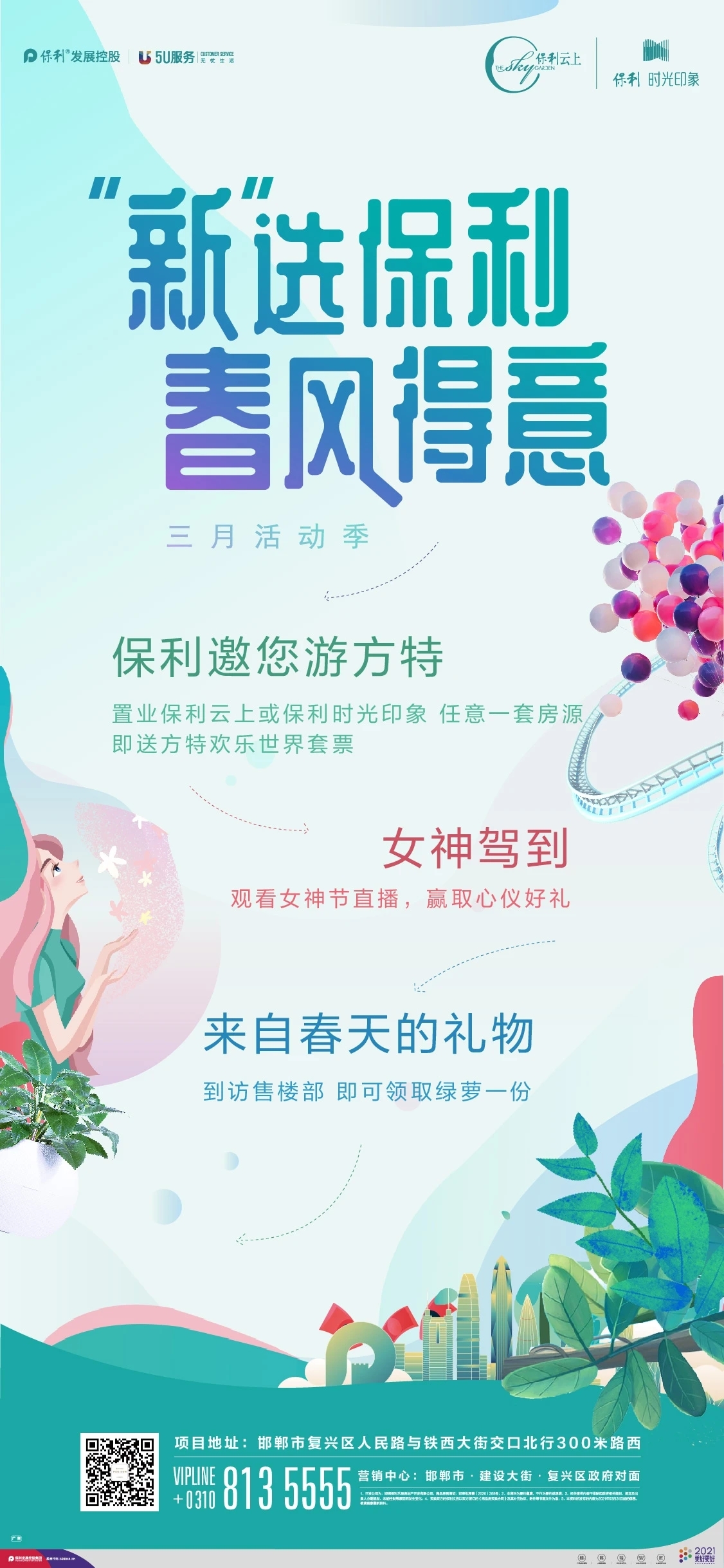 保利邀您游方特|置业保利云上/保利·时光印象任意一套房源即送方特欢乐世界套票