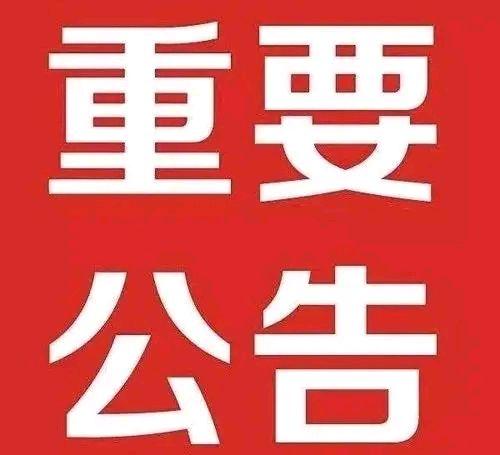 邯山区征地补偿安置公告→