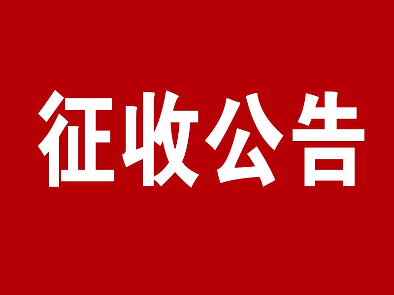 复兴区征收约307亩土地，开发用途分别为住宅用地、交通运输用地和建设用地