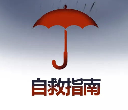 这份暴雨自救指南，超详细实用！