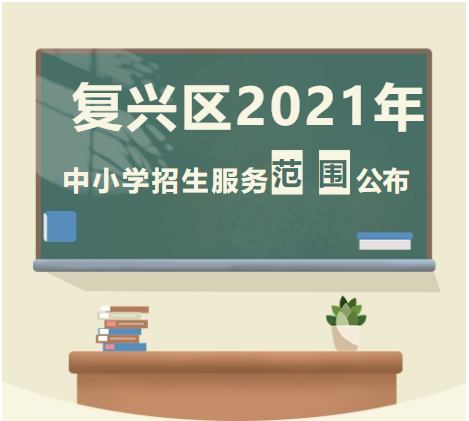 复兴区2021年中小学招生服务范围公布！