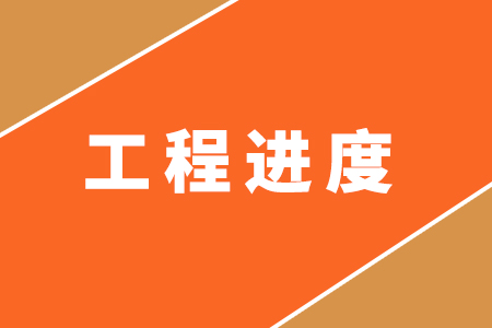 10月工程进度播报 ▏工期迅猛 鉴证实力与速度